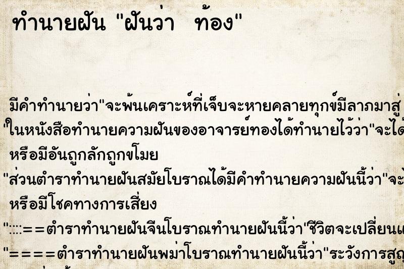 ทำนายฝัน ฝันว่า  ท้อง ตำราโบราณ แม่นที่สุดในโลก